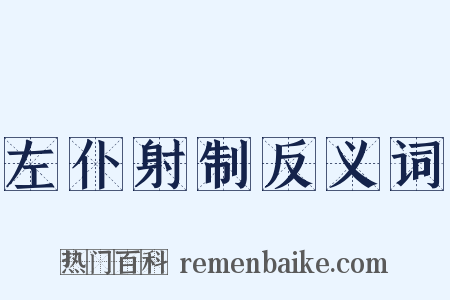 左仆射制反义词是什么意思的图片